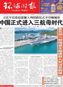 环球时报